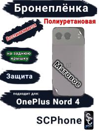 Бронеплёнка SCPhone на заднюю крышку OnePlus Nord 4 матовая полиуретановая