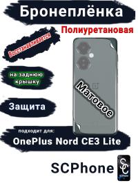 Бронеплёнка SCPhone на заднюю крышку OnePlus Nord CE3 Lite матовая полиуретановая