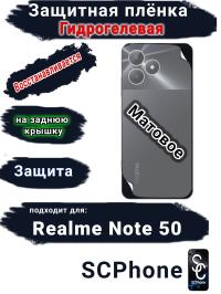 Защитная плёнка на заднюю крышку Realme Note 50 матовая гидрогелевая
