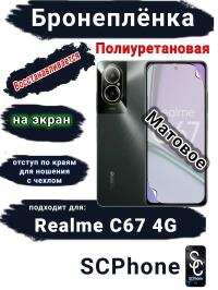 Бронеплёнка на экран Realme C67 4G матовая полиуретановая