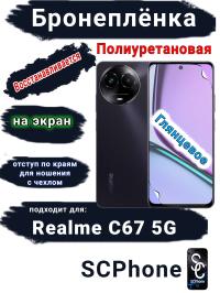 Бронеплёнка на экран Realme C67 5G глянцевая полиуретановая
