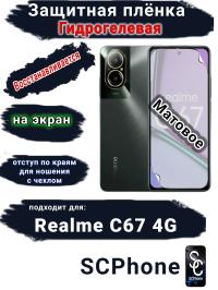 Защитная плёнка на экран Realme C67 4G матовая гидрогелевая