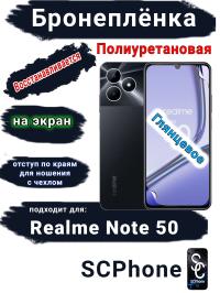 Бронеплёнка на экран Realme Note 50 глянцевая полиуретановая