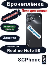 Бронеплёнка на заднюю крышку Realme Note 50 глянцевая полиуретановая