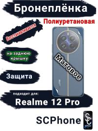 Бронеплёнка на заднюю крышку Realme 12 Pro матовая полиуретановая