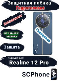 Защитная плёнка на заднюю крышку Realme 12 Pro глянцевая гидрогелевая