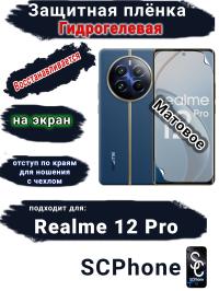 Защитная плёнка на экран Realme 12 Pro матовая гидрогелевая