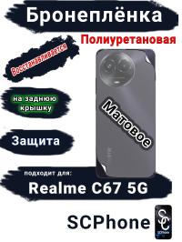 Бронеплёнка на заднюю крышку Realme C67 5G матовая полиуретановая
