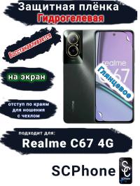 Защитная плёнка на экран Realme C67 4G глянцевая гидрогелевая