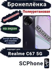 Бронеплёнка на экран Realme C67 5G матовая полиуретановая