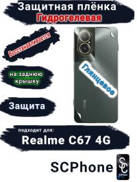 Защитная плёнка на заднюю крышку Realme C67 4G глянцевая гидрогелевая