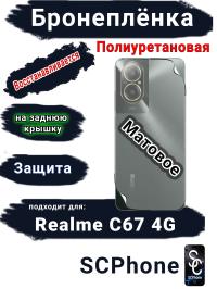 Бронеплёнка на заднюю крышку Realme C67 4G матовая полиуретановая