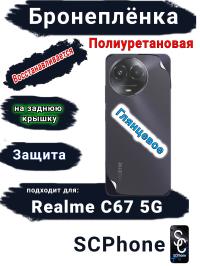 Бронеплёнка на заднюю крышку Realme C67 5G глянцевая полиуретановая