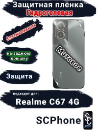 Защитная плёнка на заднюю крышку Realme C67 4G матовая гидрогелевая