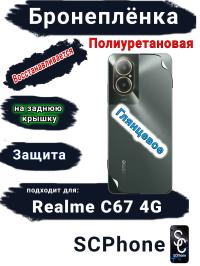 Бронеплёнка на заднюю крышку Realme C67 4G глянцевая полиуретановая