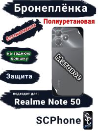Бронеплёнка на заднюю крышку Realme Note 50 матовая полиуретановая