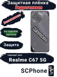 Защитная плёнка на заднюю крышку Realme C67 5G матовая гидрогелевая