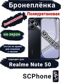 Бронеплёнка на экран Realme Note 50 матовая полиуретановая