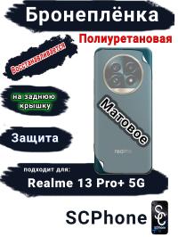 Бронеплёнка на заднюю крышку Realme 13 Pro+ 5G матовая полиуретановая