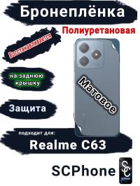 Бронеплёнка на заднюю крышку Realme C63 матовая полиуретановая