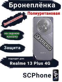 Бронеплёнка на заднюю крышку Realme 13+ 4G матовая полиуретановая