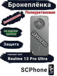 Бронеплёнка на заднюю крышку Realme 13 Pro Ultra матовая полиуретановая
