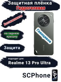 Защитная плёнка на заднюю крышку Realme 13 Pro Ultra глянцевая гидрогелевая
