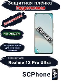 Защитная плёнка на экран Realme 13 Pro Ultra матовая гидрогелевая