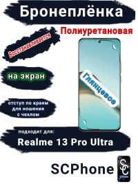 Бронеплёнка на экран Realme 13 Pro Ultra глянцевая полиуретановая