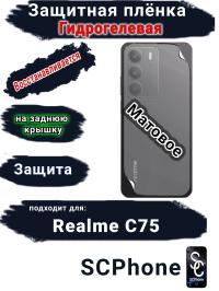 Защитная плёнка на заднюю крышку Realme C75 матовая гидрогелевая