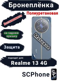 Бронеплёнка на заднюю крышку Realme 13 4G матовая полиуретановая