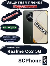Защитная плёнка на экран Realme C63 5G матовая гидрогелевая