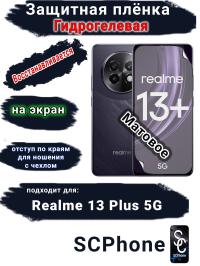 Защитная плёнка на экран Realme 13+ 5G матовая гидрогелевая