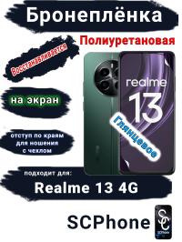 Бронеплёнка на экран Realme 13 4G глянцевая полиуретановая