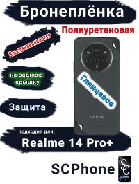Бронеплёнка на заднюю крышку Realme 14 Pro+ глянцевая полиуретановая