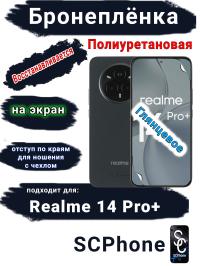 Бронеплёнка на экран Realme 14 Pro+ глянцевая полиуретановая