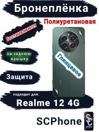 Бронеплёнка на заднюю крышку Realme 12 4G глянцевая полиуретановая