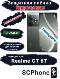 Защитная плёнка на экран Realme GT 6T глянцевая гидрогелевая