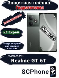 Защитная плёнка на экран Realme GT 6T матовая гидрогелевая