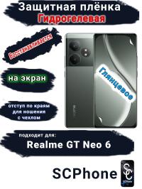 Защитная плёнка на экран Realme GT Neo 6 глянцевая гидрогелевая