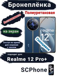 Бронеплёнка на экран Realme 12 Pro+ глянцевая полиуретановая
