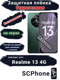 Защитная плёнка на экран Realme 13 4G матовая гидрогелевая