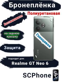 Бронепленка на заднюю крышку Realme GT Neo 6 глянцевая полиуретановая