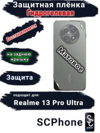 Защитная плёнка на заднюю крышку Realme 13 Pro Ultra матовая гидрогелевая