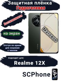 Защитная плёнка на экран Realme 12x матовая гидрогелевая