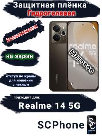 Защитная плёнка на экран Realme 14 5G матовая гидрогелевая