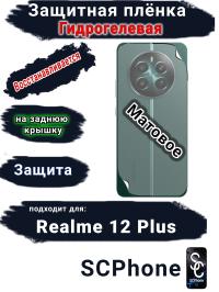 Защитная плёнка на заднюю крышку Realme 12+ матовая гидрогелевая