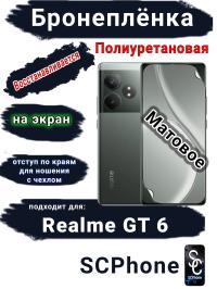 Бронеплёнка на экран Realme GT 6 матовая полиуретановая