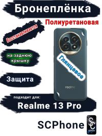 Бронеплёнка на заднюю крышку Realme 13 Pro глянцевая полиуретановая