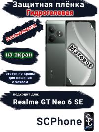 Защитная плёнка на экран Realme GT Neo 6 SE матовая гидрогелевая